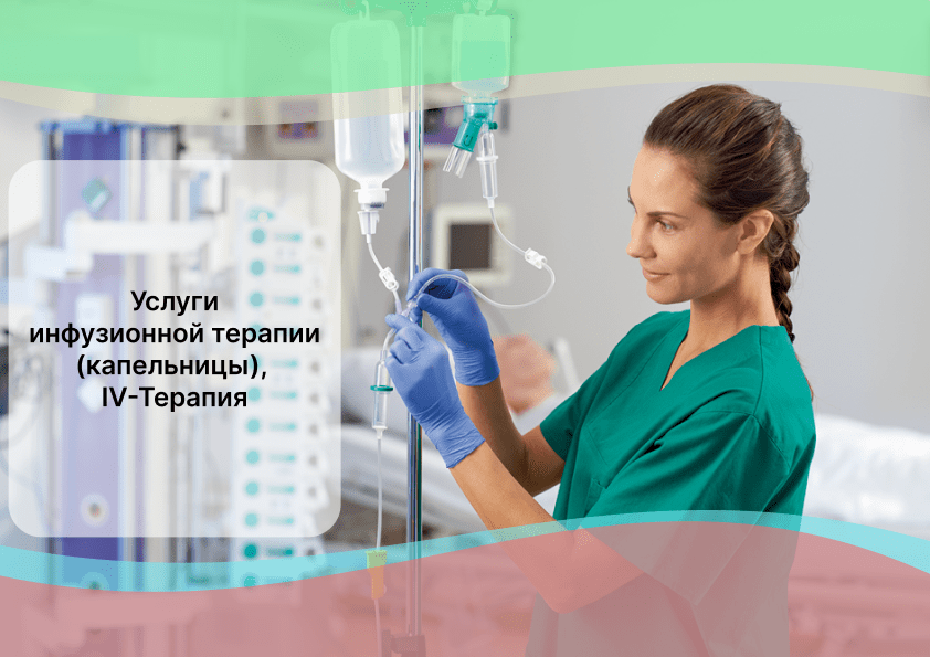 Инфузионная терапия